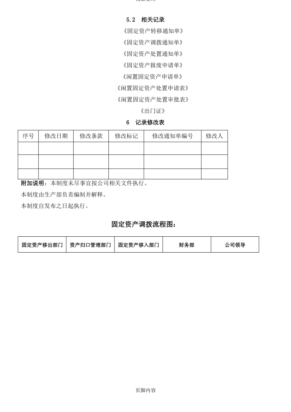 固定资产转移、调拨、对外处置管理制度_第3页