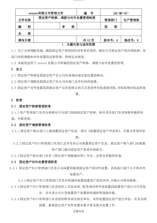 固定资产转移、调拨、对外处置管理制度