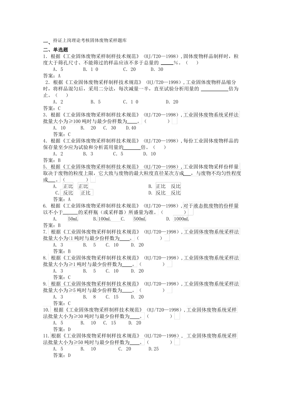固废采样试题库定稿_第1页