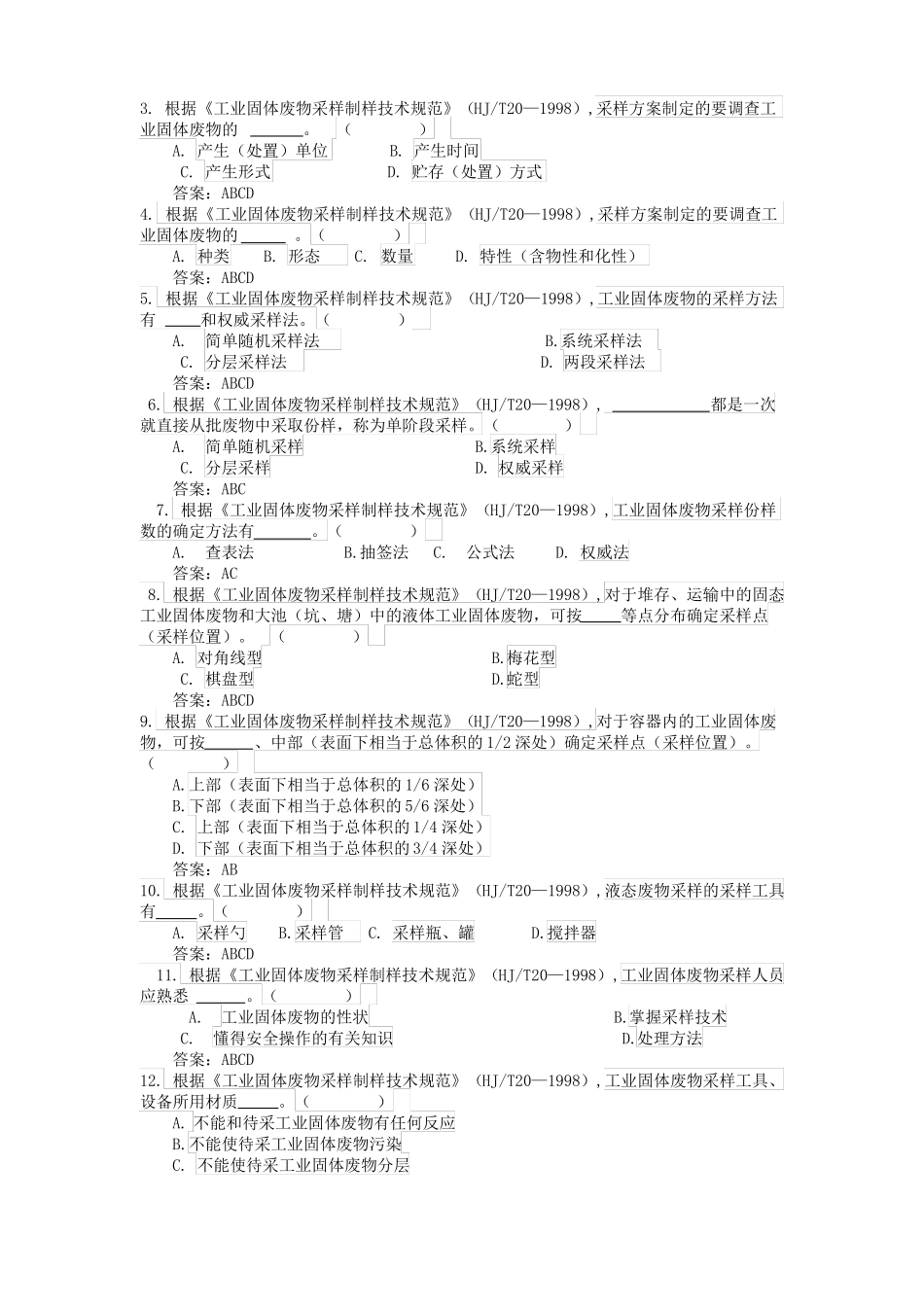 固废采样试题库定稿_第3页