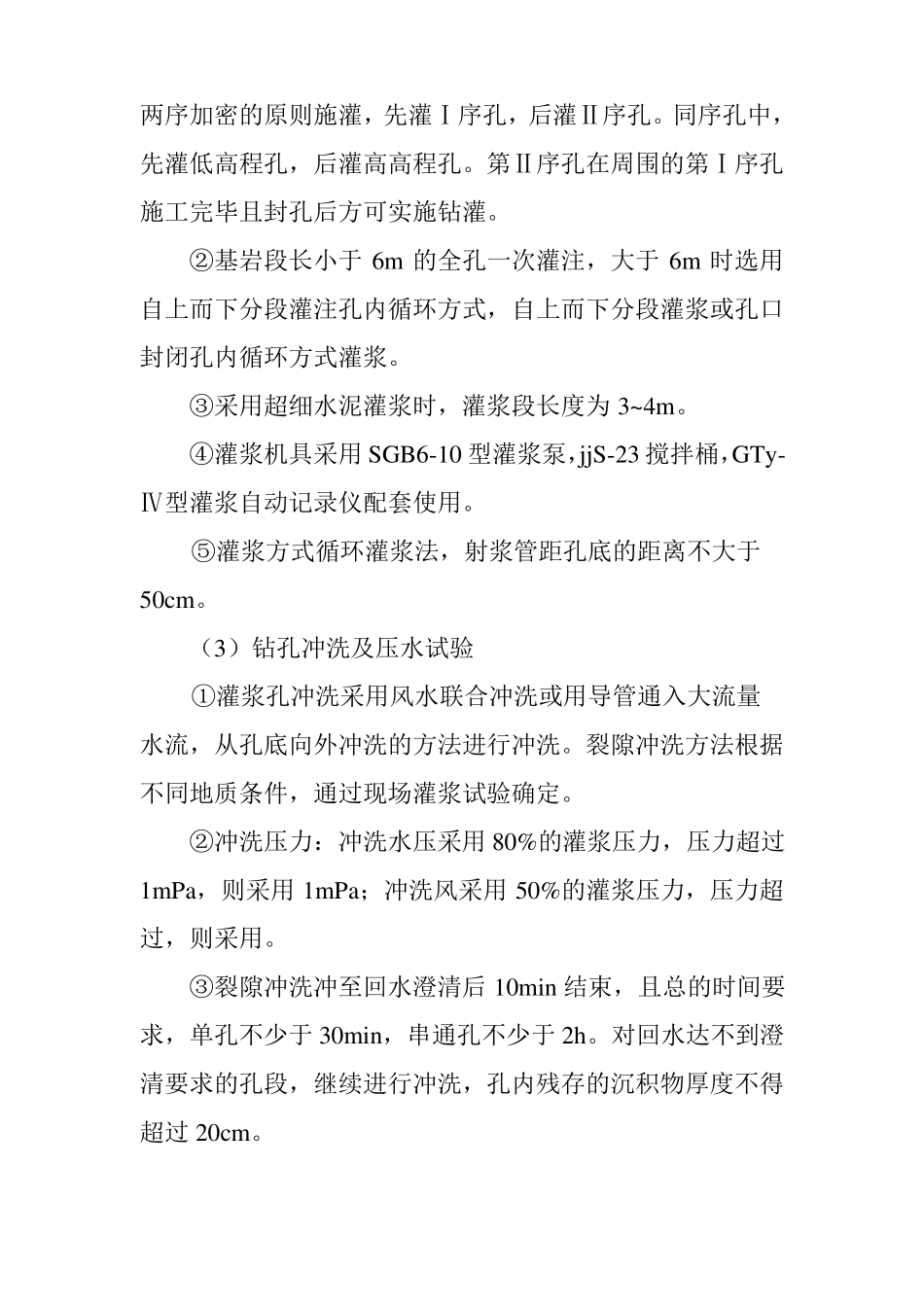 固结灌浆主要施工方法及措施_第2页