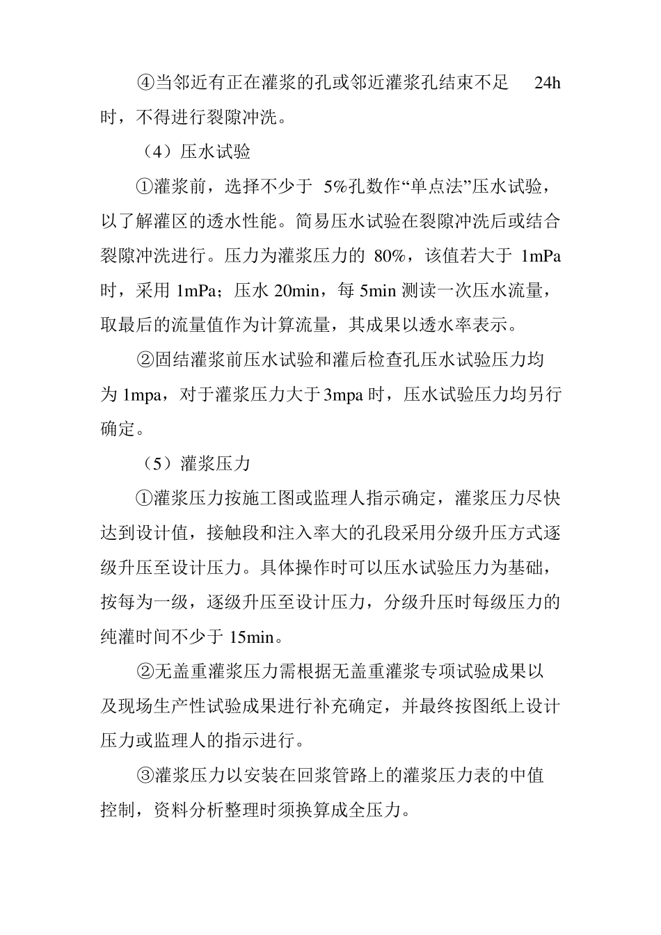 固结灌浆主要施工方法及措施_第3页