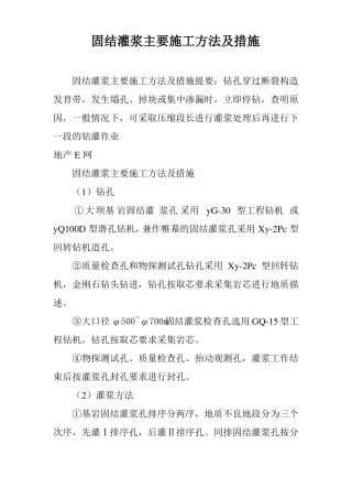 固结灌浆主要施工方法及措施