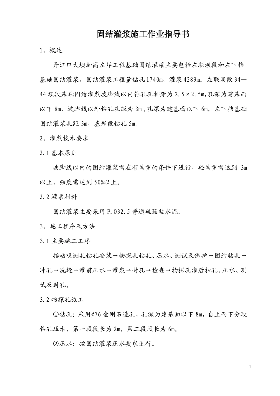 固结灌浆作业指导书_第1页