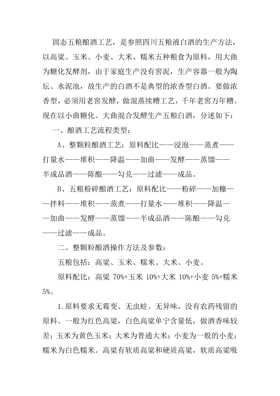 固态五粮酿酒工艺_第1页