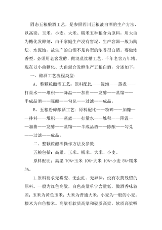 固态五粮酿酒工艺