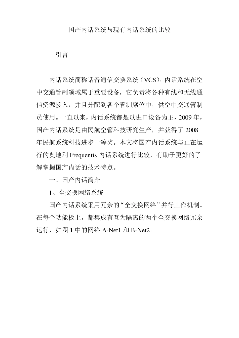 国产内话系统与现有内话系统的比较_第1页