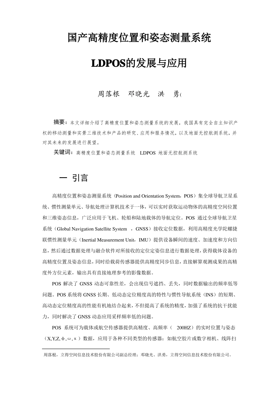 国产高精度位置和姿态测量系统_第1页