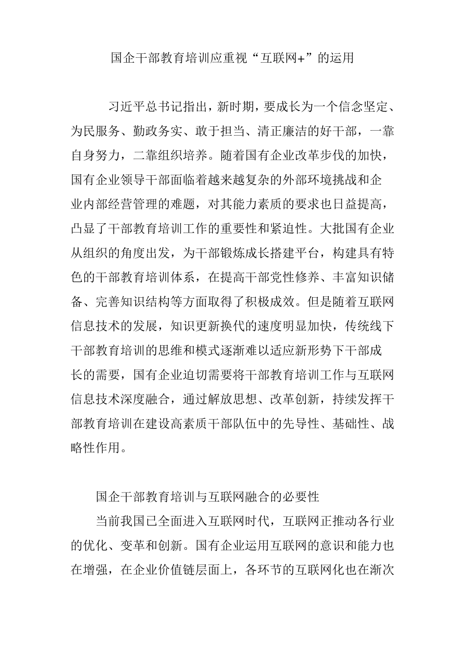 国企干部教育培训应重视互联网的运用_第1页