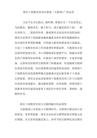 国企干部教育培训应重视互联网的运用