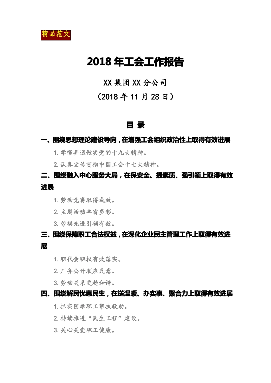 国企工会精品范文2018年工会工作报告6500字精品工会总结_第1页