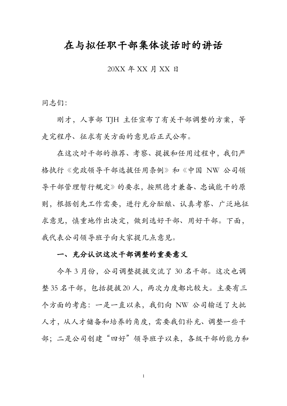 国企一把手在集团总部与拟任职干部集体谈话时的讲话-示范版_第1页