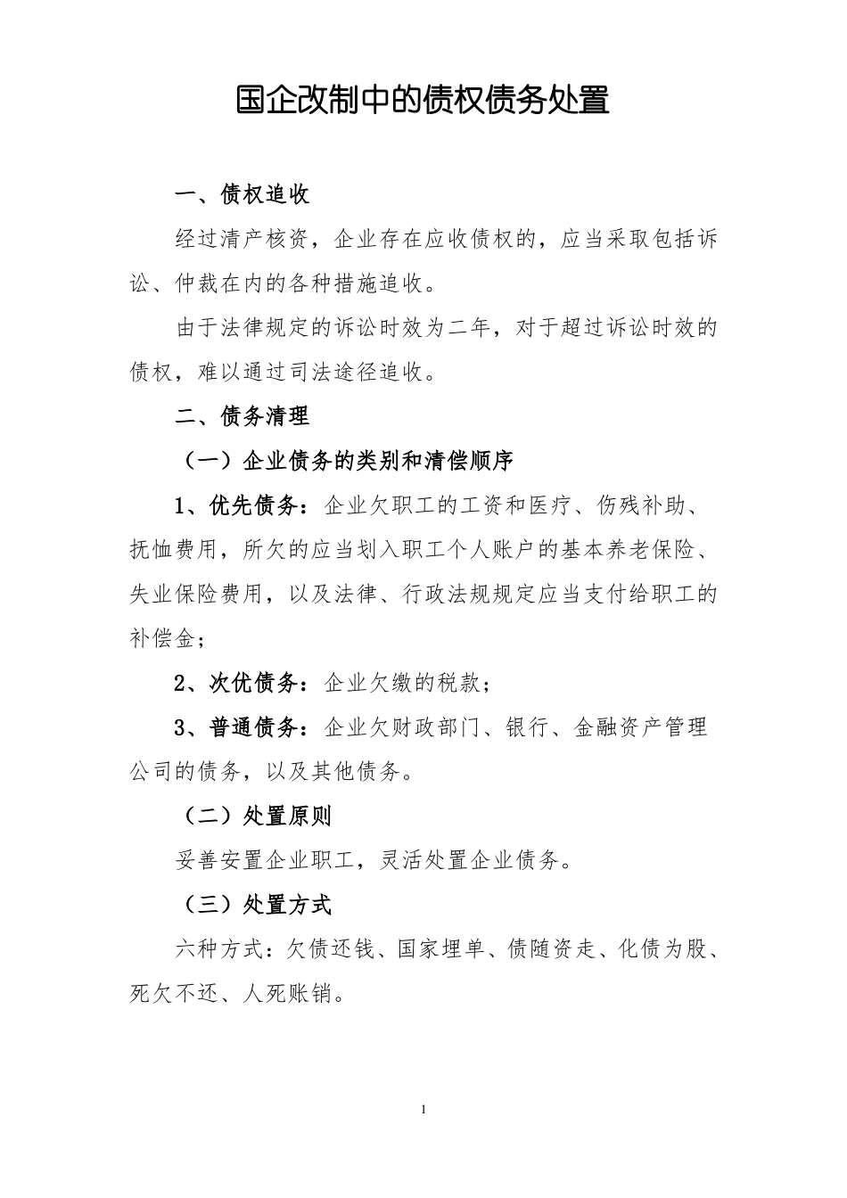 国企改制债权债务处置_第1页