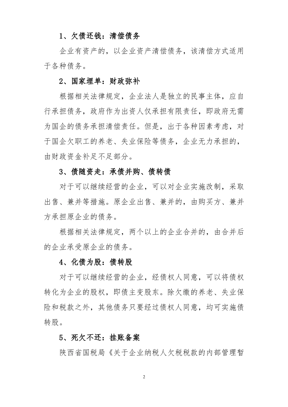 国企改制债权债务处置_第2页