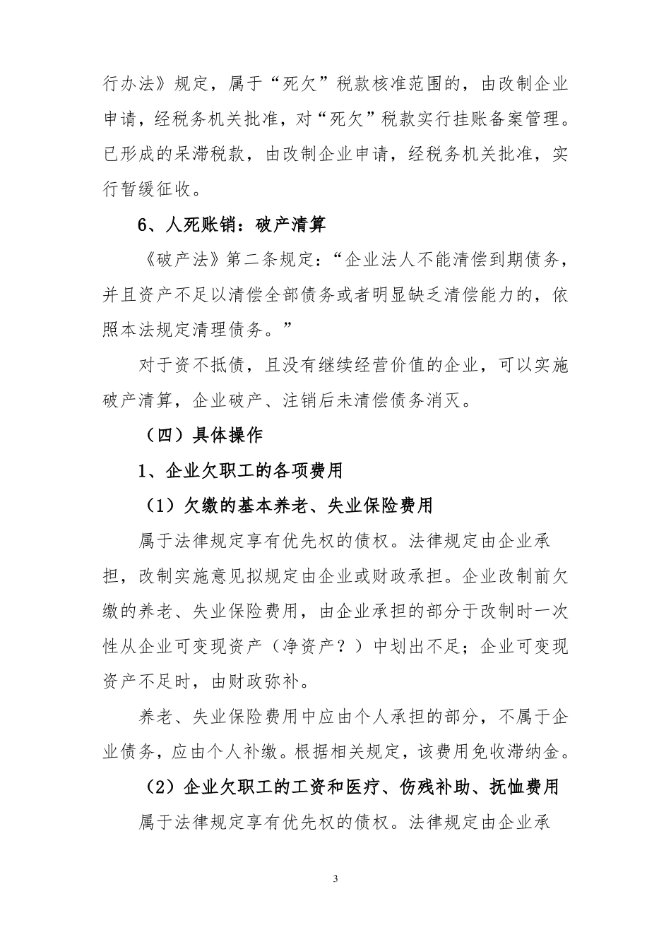 国企改制债权债务处置_第3页