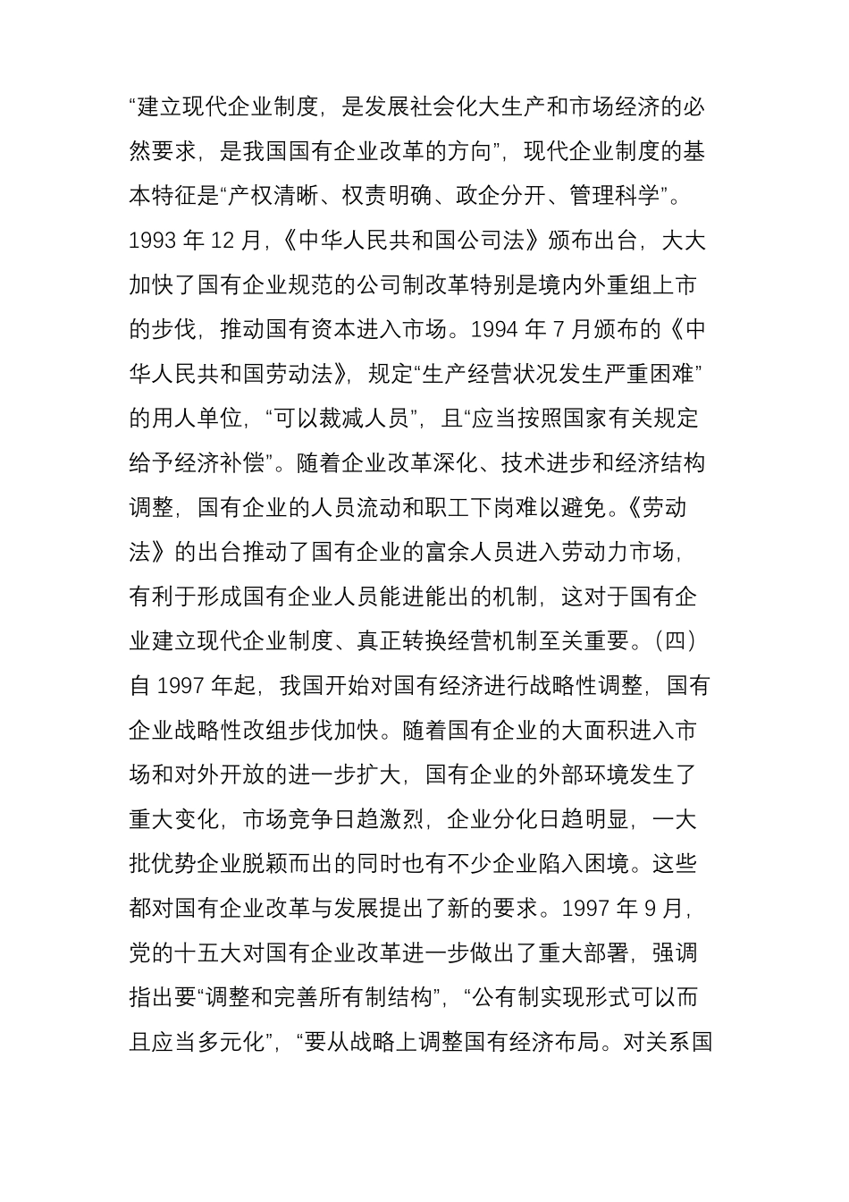 国企改革30年历程回顾_第3页