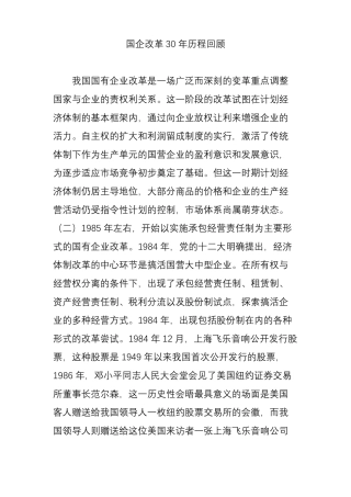 国企改革30年历程回顾