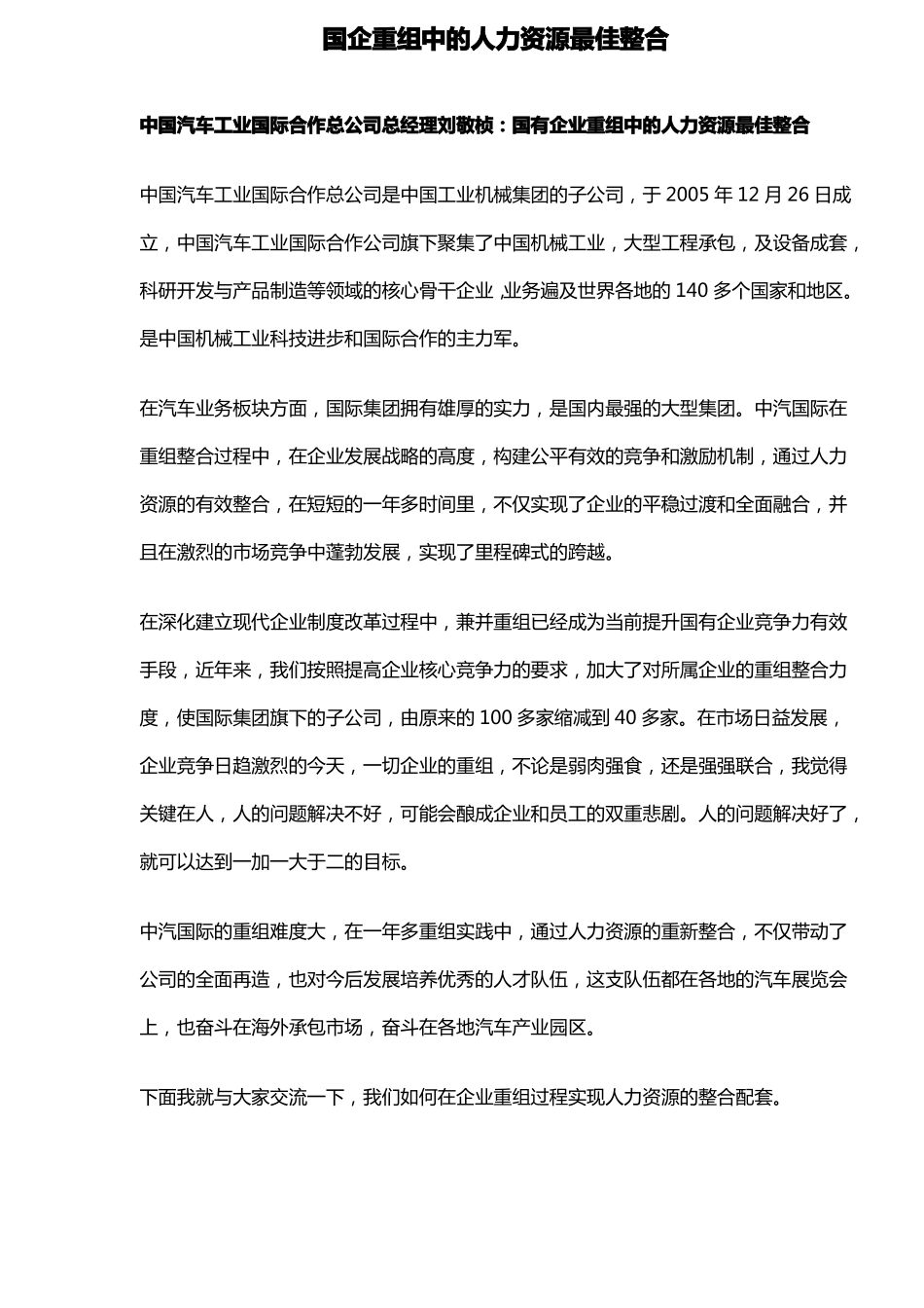 国企重组中的人力资源最佳整合_第1页