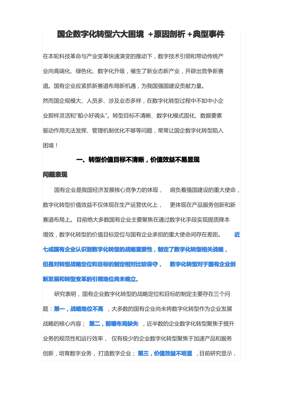 国企数字化转型六大困境+原因剖析+典型事件_第1页