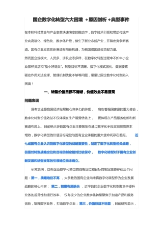 国企数字化转型六大困境+原因剖析+典型事件
