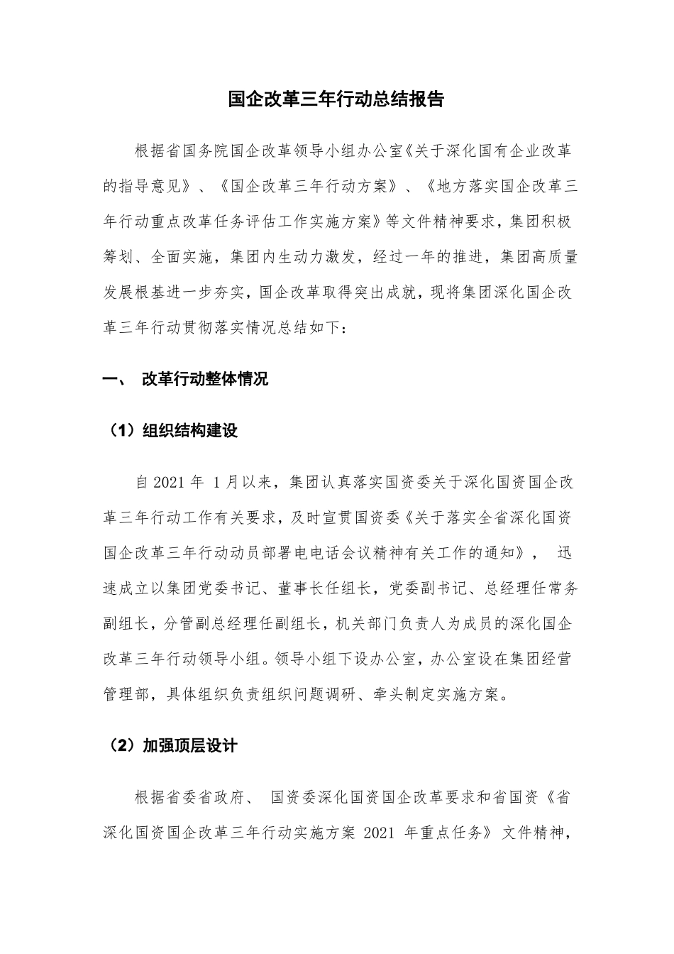 国企改革三年行动总结报告_第1页