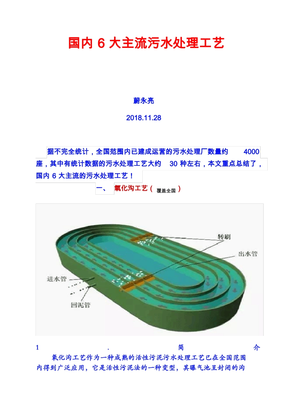 国内6大主流污水处理工艺_第1页