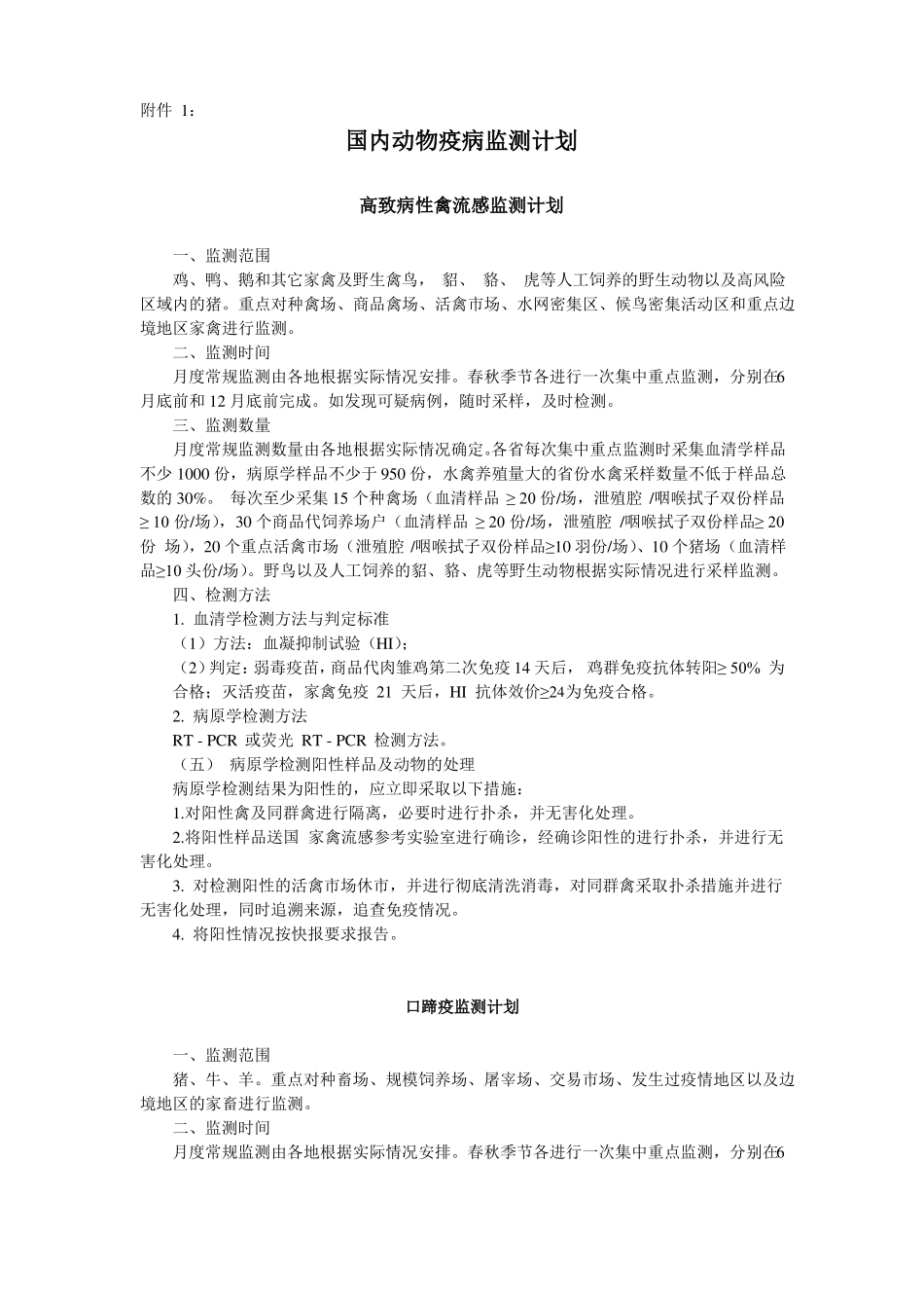 国内动物疫病监测计划_第1页
