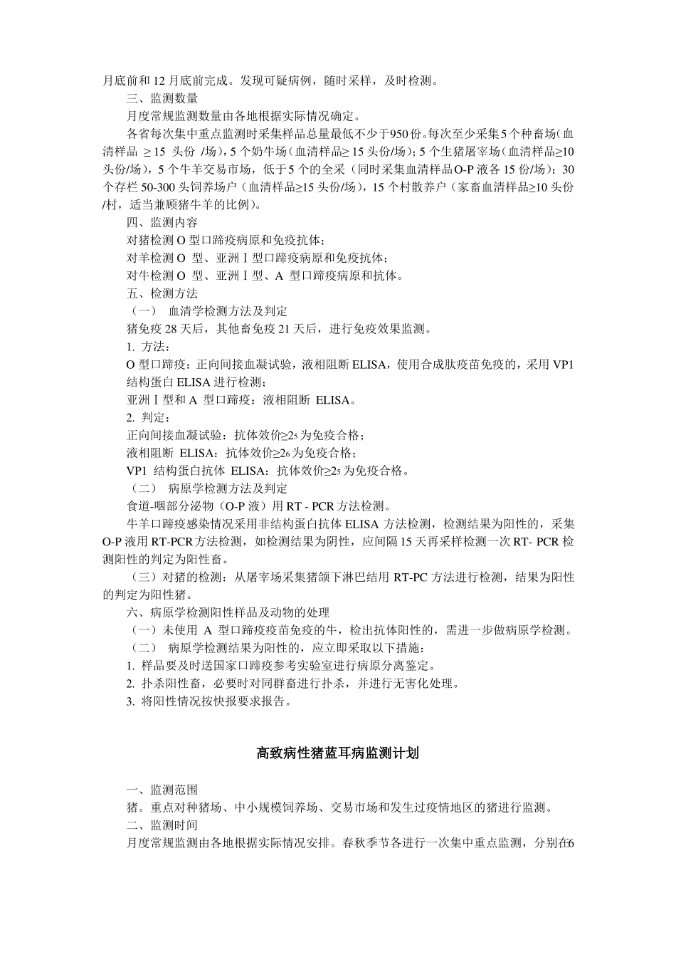 国内动物疫病监测计划_第2页