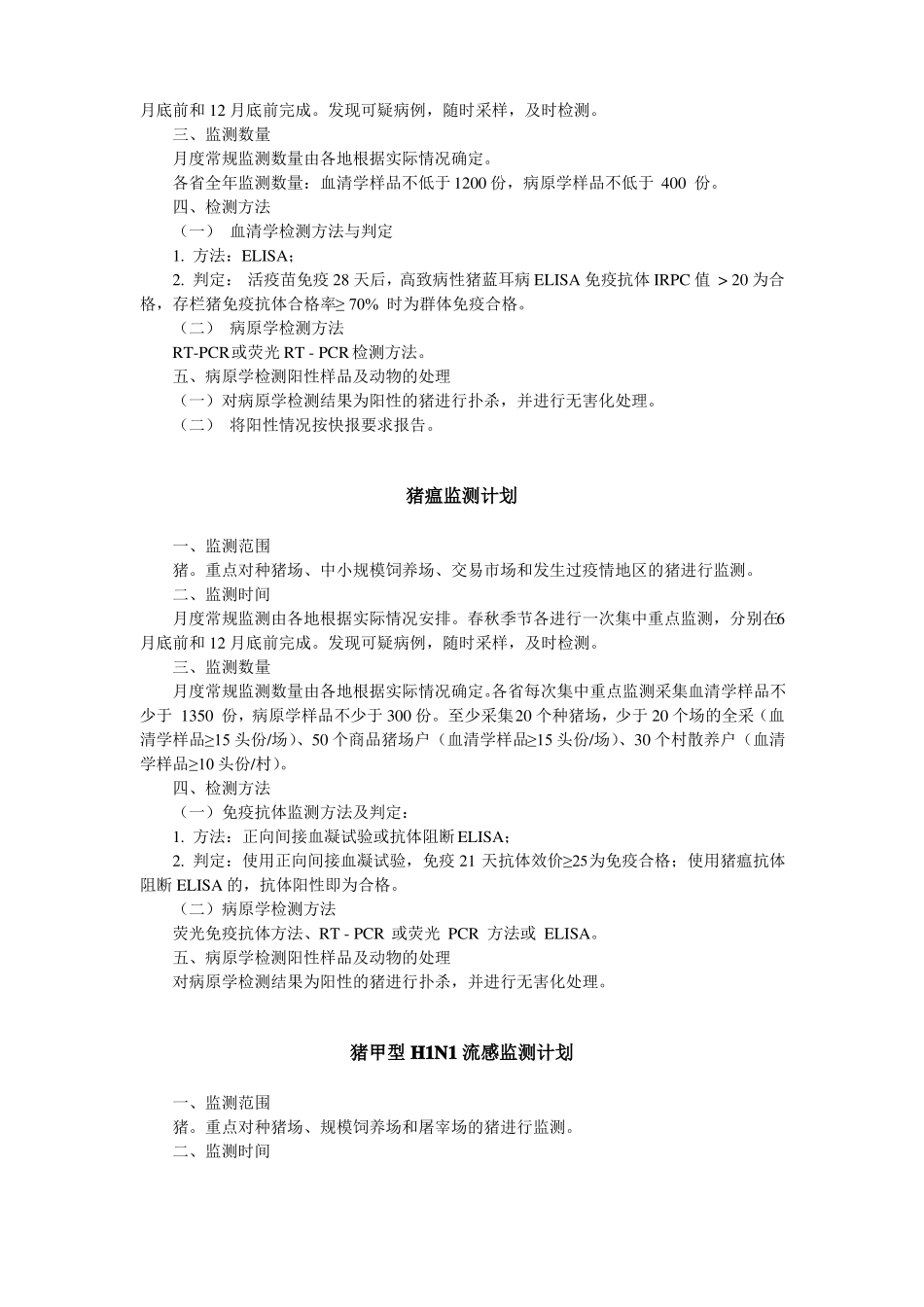 国内动物疫病监测计划_第3页