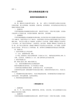 国内动物疫病监测计划