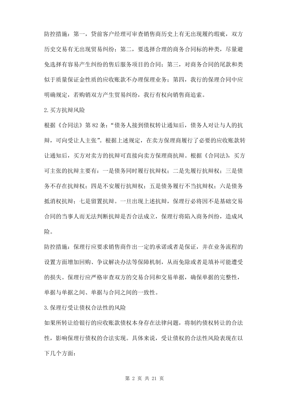 国内保理业务风险点及防控措施三篇_第2页