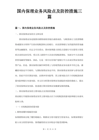 国内保理业务风险点及防控措施三篇