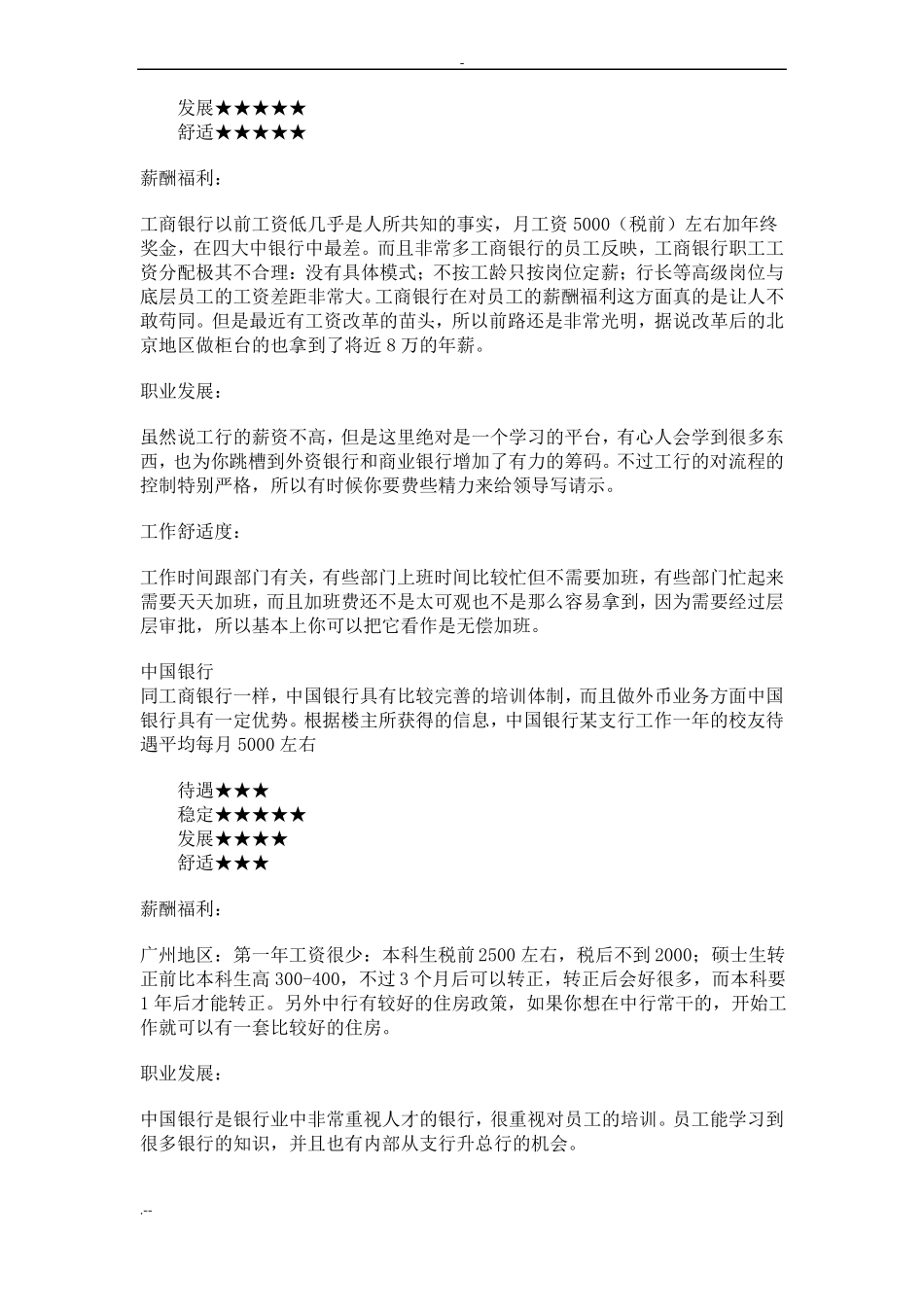 国内各大银行工作待遇环境_第2页