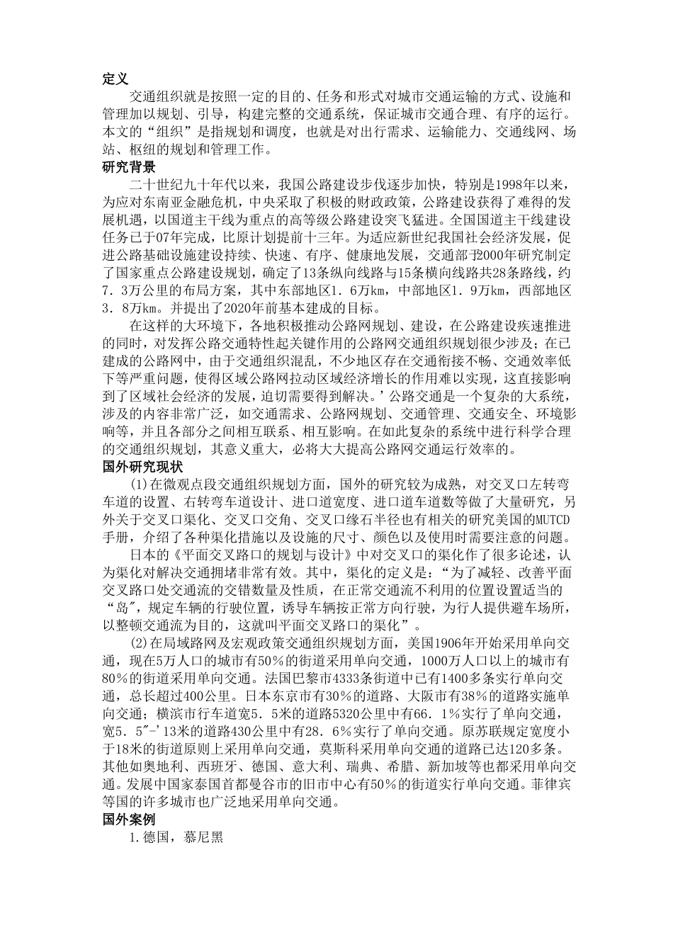 国内外交通组织现状介绍_第1页