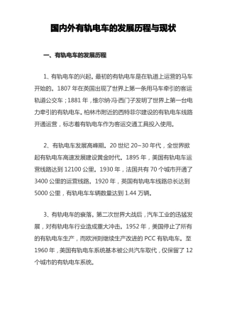 国内外有轨电车的发展历程与现状