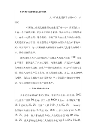 国内外煤矿安全管理理念之差异及效果