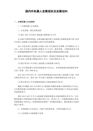 国内外机器人发展现状及发展动向