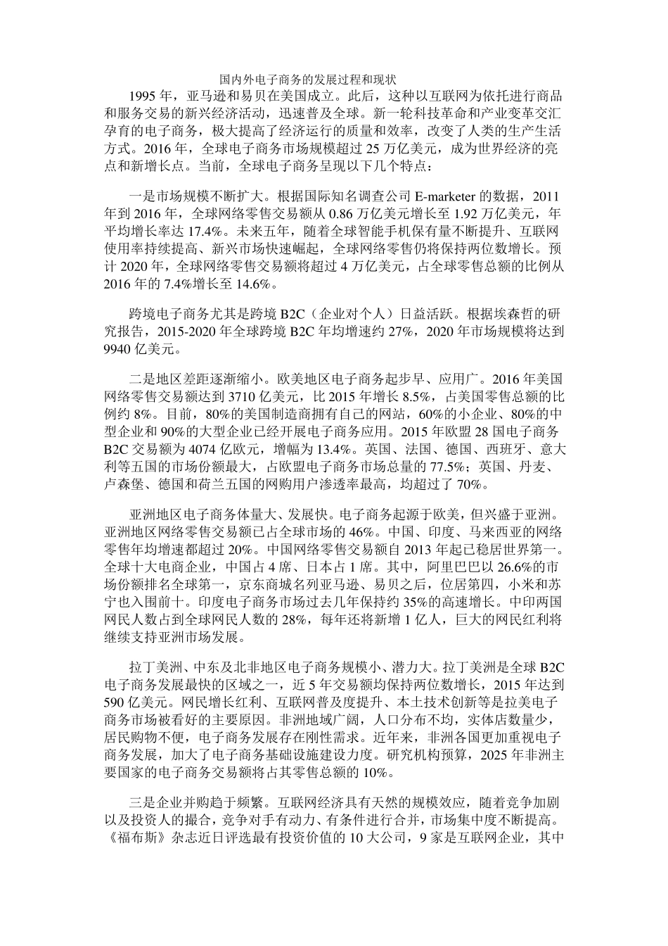 国内外电子商务的发展过程和现状_第1页