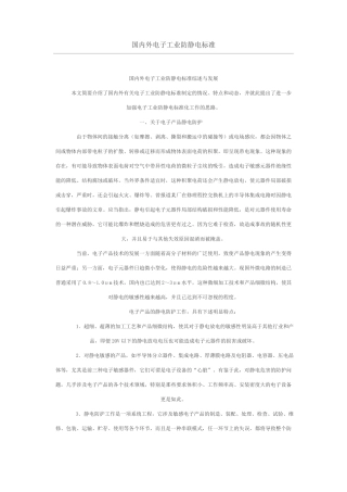 国内外电子工业防静电标准精