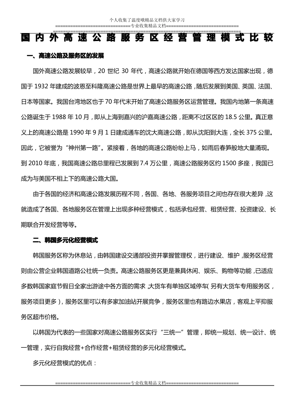 国内外高速公路服务区经营管理模式比较_第1页