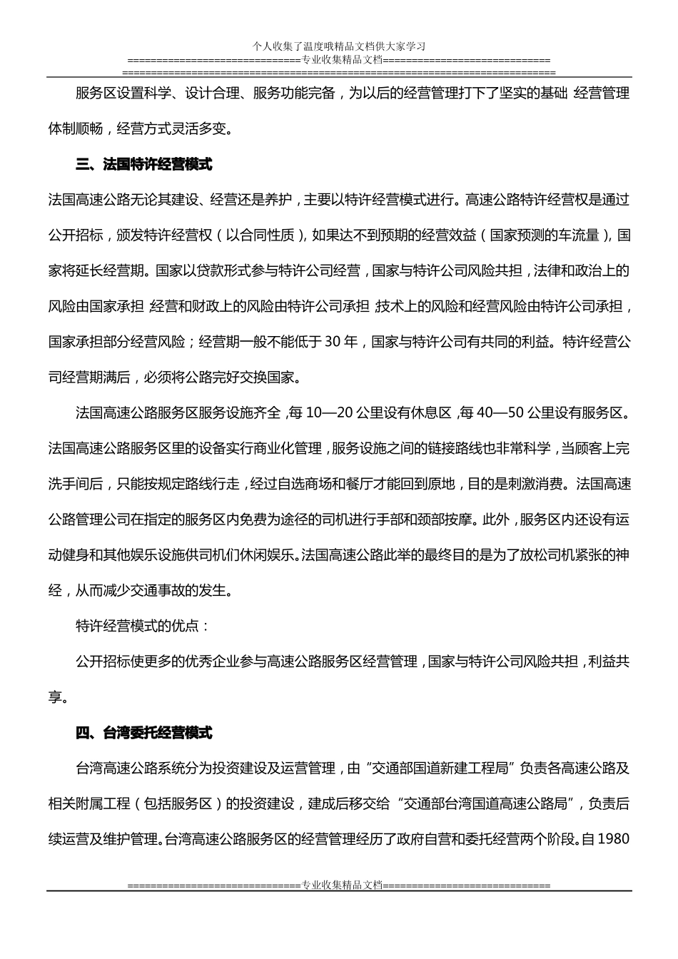 国内外高速公路服务区经营管理模式比较_第2页