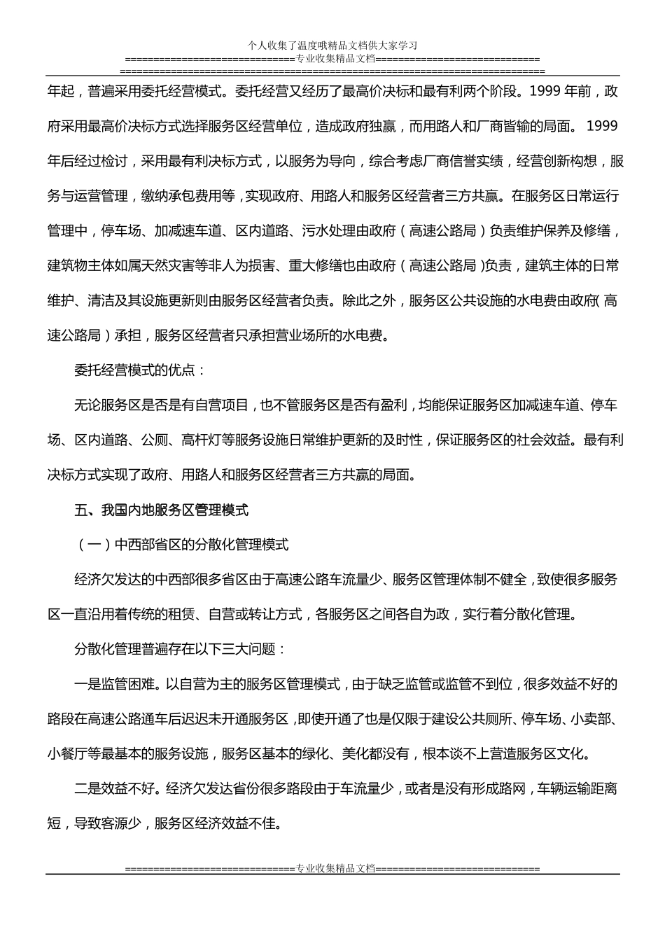 国内外高速公路服务区经营管理模式比较_第3页