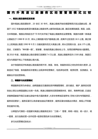 国内外高速公路服务区经营管理模式比较