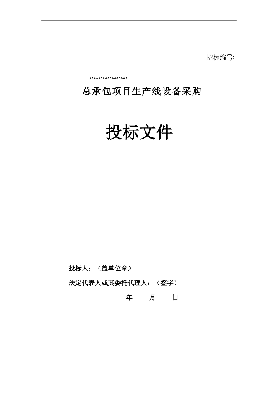 国内工程项目标书投标范本_第1页