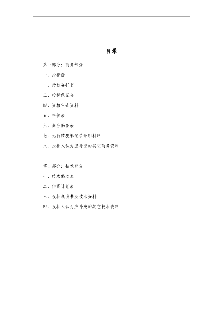 国内工程项目标书投标范本_第2页