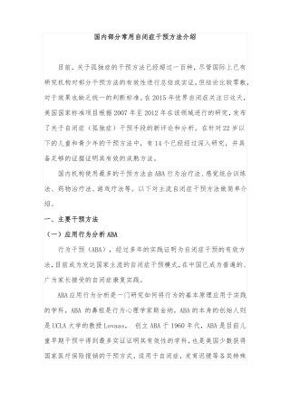 国内常用自闭症干预方法介绍0205