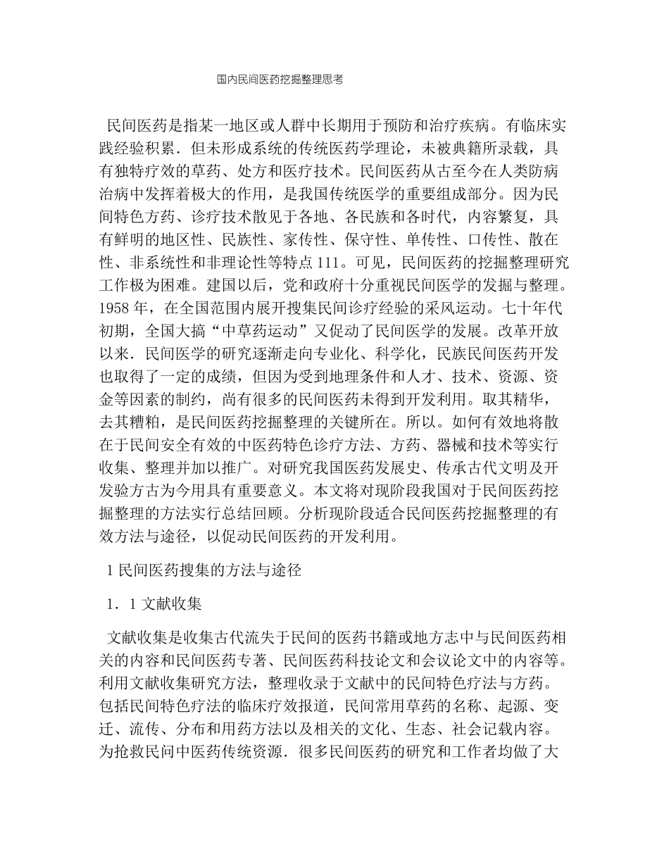 国内民间医药挖掘整理思考_第1页