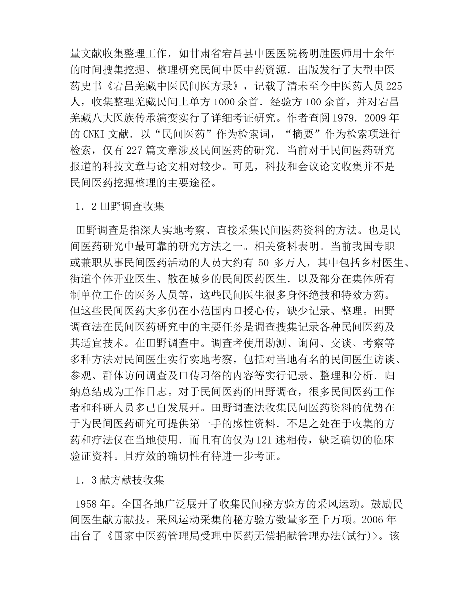 国内民间医药挖掘整理思考_第2页