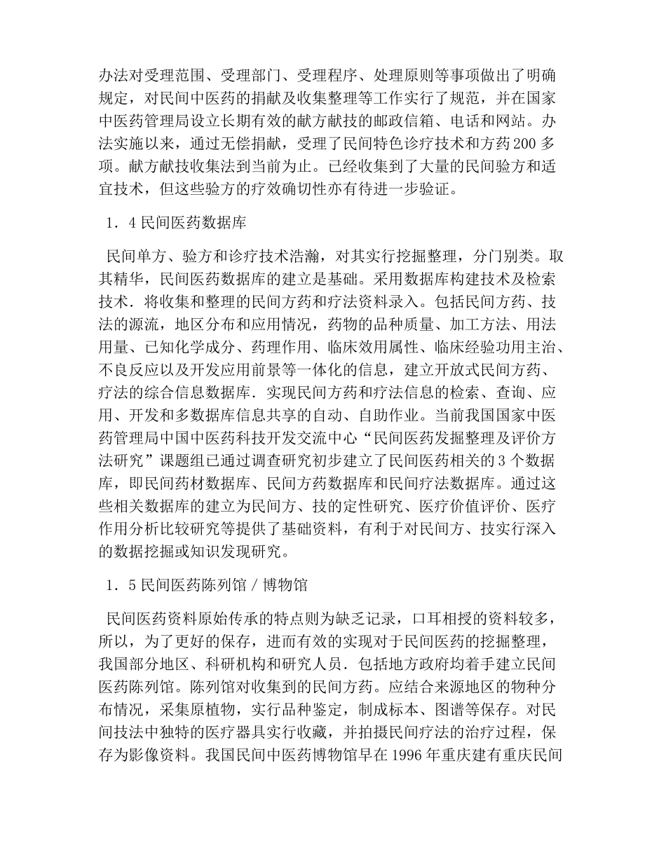 国内民间医药挖掘整理思考_第3页