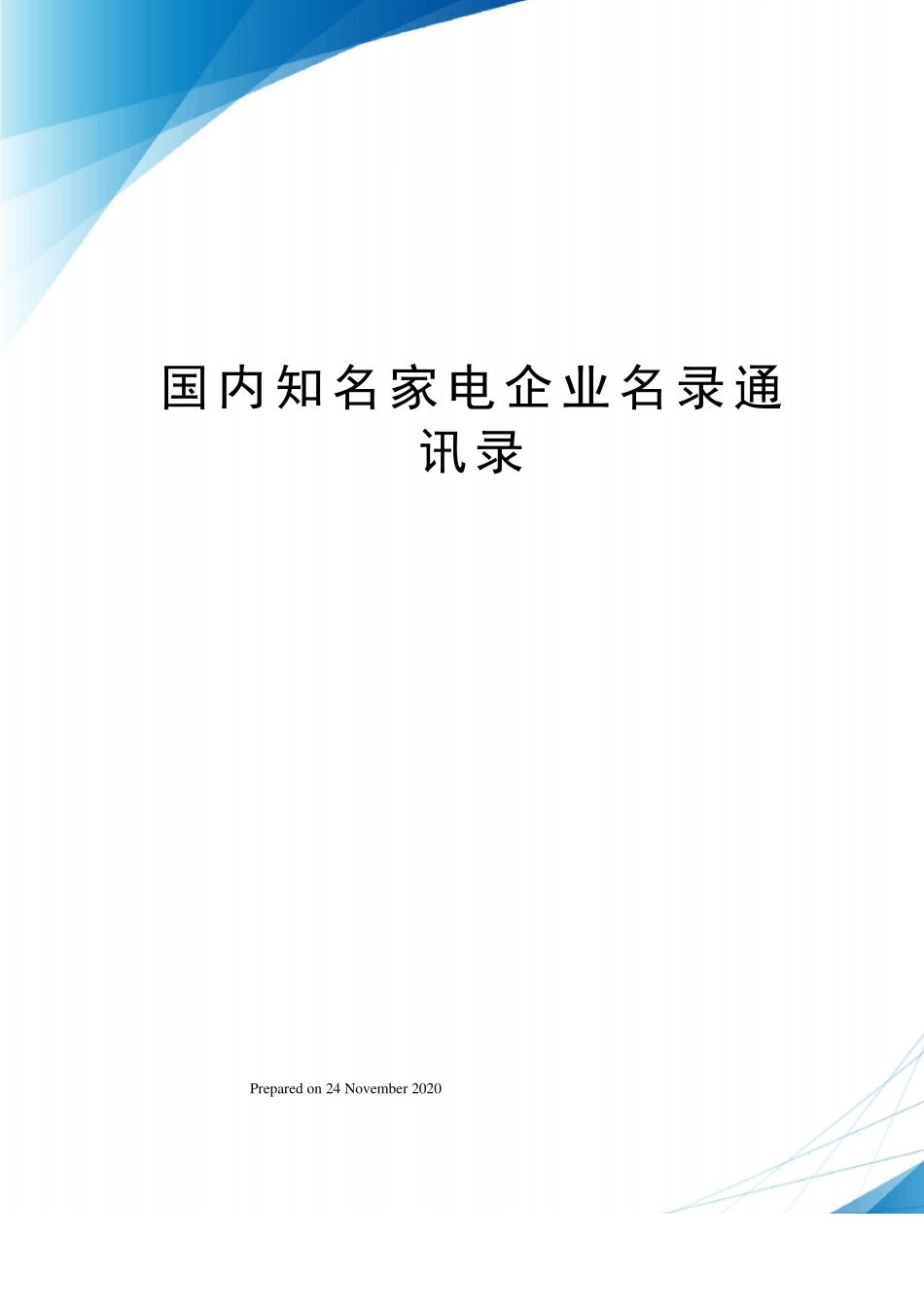 国内知名家电企业名录通讯录_第1页